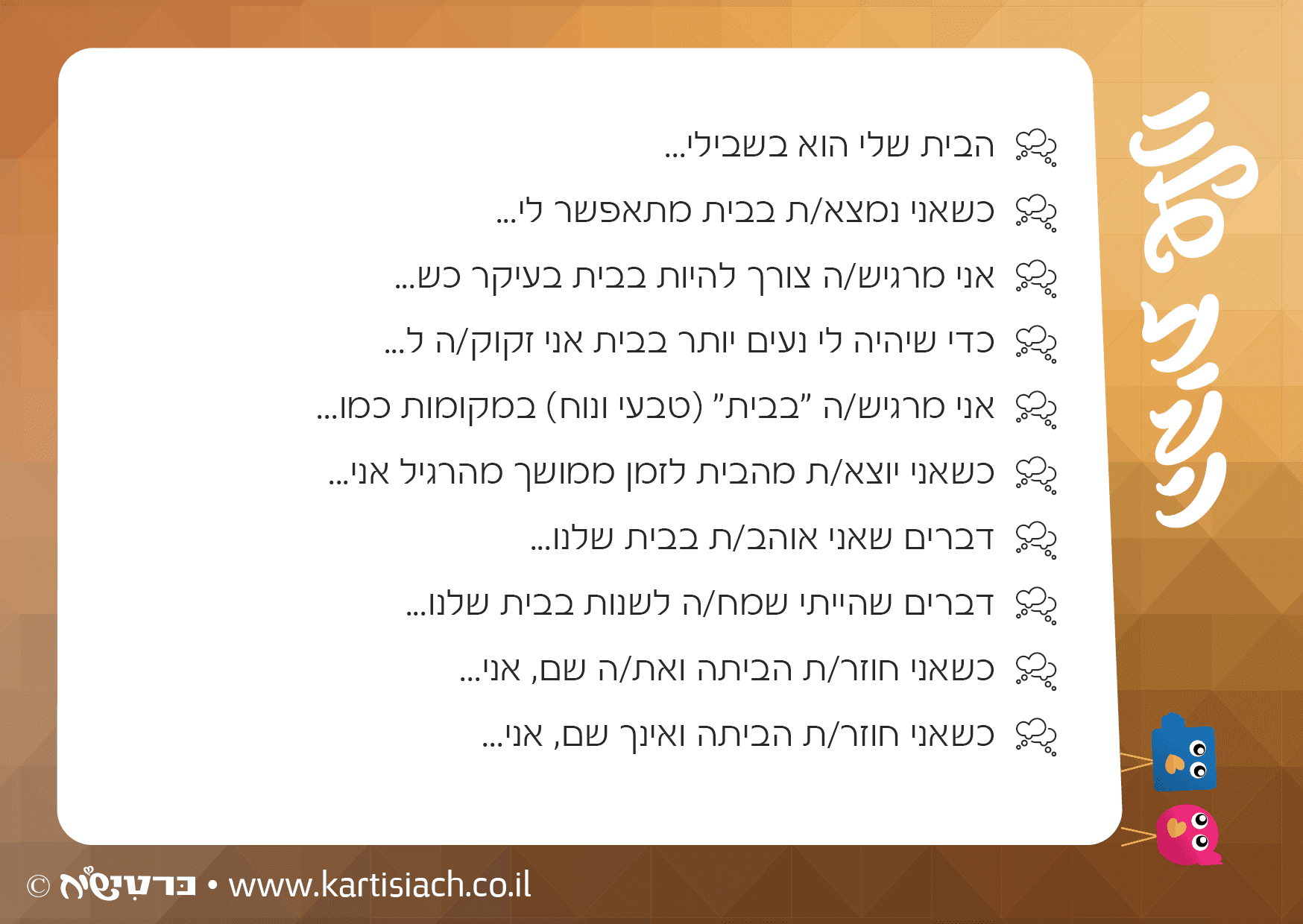 כרטישיח - הבית שלנו