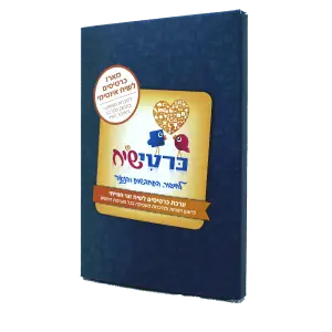 מארז ההרחבה לשיח אינטימי