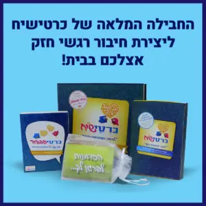 החבילה המלאה - הכל כלול